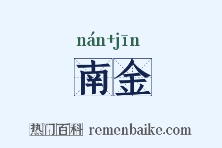 南金是什么意思的图片